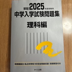 2025年用 中学入学試験問題集 理科編