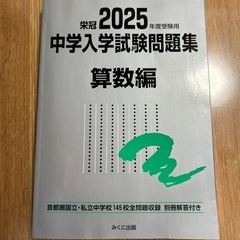 2025 中学入学試験問題集 算数編