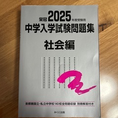 2025 中学入学試験問題集 社会編