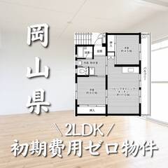 岡山県岡山市　初期費用ゼロ　家賃47000円　生活保護可
