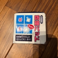 カクダイ　洗濯機　防振パッド　新品