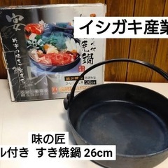 イシガキ産業  味の匠  ツル付き すき焼鍋 26㎝
