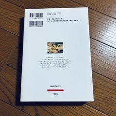 新品　ホスピタリティ原論 　哲学と経済の新設計の画像