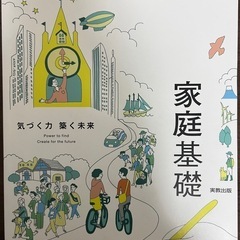 教科書 家庭基礎