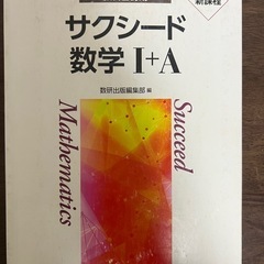 サクシード 数学IA