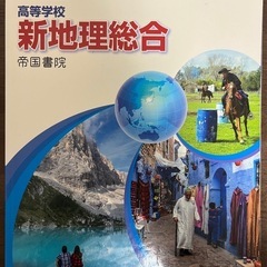 教科書 地理総合