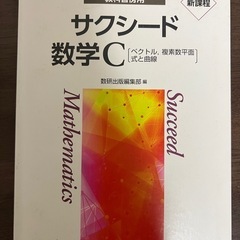 サクシード 数学C