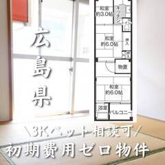 広島県廿日市市　初期費用ゼロ　家賃34000円　生活保護可