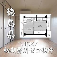 徳島県徳島市　初期費用ゼロ　家賃27000円　生活保護可