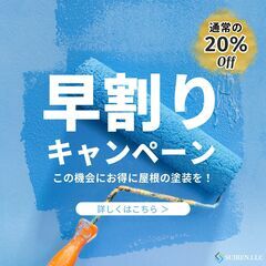 大好評の屋根の塗装パック！この機会にお得に屋根の塗装を！屋根の塗装は合同会社Suiren！の画像