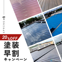 大好評の屋根の塗装パック！この機会にお得に屋根の塗装を！屋根の塗装は合同会社Suiren！ - 札幌市