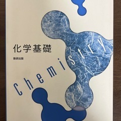教科書 化学基礎