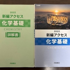 2022年版 アクセス 化学基礎