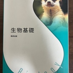教科書 生物基礎