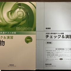 大学入試共通テスト対策 チエック＆演習 生物