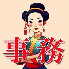 📊【南城市大里】経理事務！経理補助！急募！