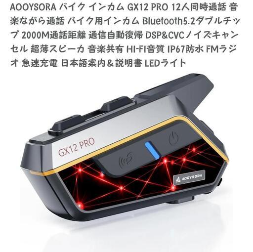バイク用インカム GX12Pro ② (ムサシ) 当別のその他の中古