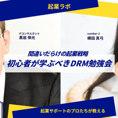 【第二弾！間違いだらけの起業戦略】初心者が学ぶべきDRM勉強会