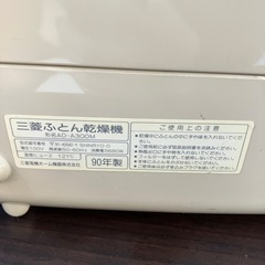☆値下げ☆　K2503-057 配送不可 1990年製 三菱 布団乾燥機  キズ汚れ有りの画像