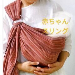スリング、ベビーキャリア、赤ちゃん抱っこ紐。出産準備
