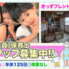 【正社員】きっずフレンド大治園 保育士スタッフ募集中！