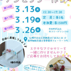 初心者・大人向け〖ワークショップ〗🎵アクセサリー作り🎵3月13日...