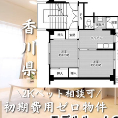 香川県観音寺市 初期費用ゼロ 家賃36500円　生活保護可