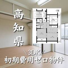 高知県安芸市　初期費用ゼロ　家賃44000円　生活保護可