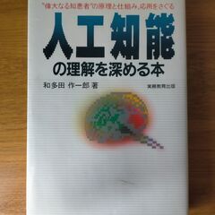 人工知能の理解を深める本
