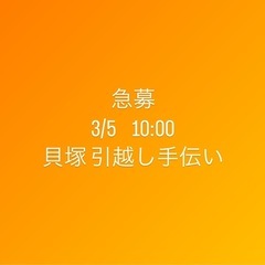 急募  3/5  10時から 引越し貝塚