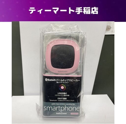 新品未開封 AudioComm オーム電機 Bluetooth パームトップスピーカー for スマートフォン ASP-BT27N-PP パステルピンク 札幌市手稲区