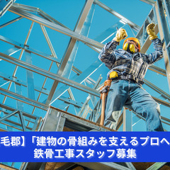【熊毛郡】「建物の骨組みを支えるプロへ！」鉄骨工事スタッフ募集｜...