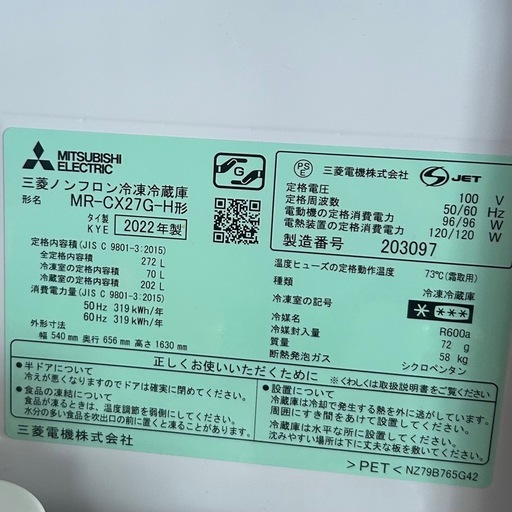 2022年製 三菱3ドア冷蔵庫 MR-CX27G-H