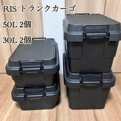 【美品】バラ売り可⭐︎　RIS トランクカーゴ　黒　キャンプ　ア...