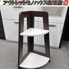 コーナーラック 2段 全長約60cm ホワイト×ダークブラウン ...