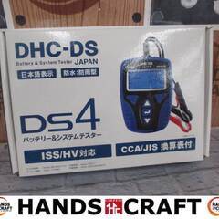 DAISAKU DHC-DS バッテリー＆システムテスタ 中古美品 【ハンズ 