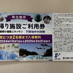 日帰り施設ご利用券 箱根小涌園ユネッサン 下田海中水族館 1枚