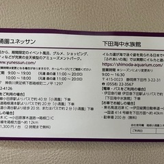 日帰り施設ご利用券 箱根小涌園ユネッサン 下田海中水族館 1枚の画像