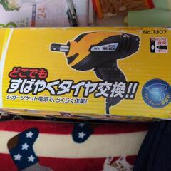 インパクトタイヤ交換‼️新品未使用‼️激安❗❗