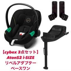 【配送可能】サイベックス エイトンS2 i-SIZE・アダプター...