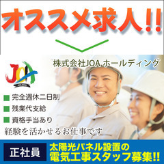【正社員】株式会社JOAホールディング《太陽光パネル設置の電気工...