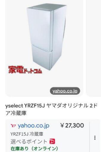ヤマダ電機オリジナル・綺麗な156Ｌ冷凍・冷蔵庫