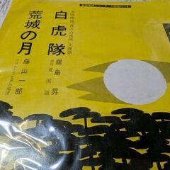 （中古EPレコード）白虎隊−霧島昇