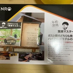 【新品未使用】ENRO ポータブル ピザ窯 窯焼マスター 収納バ...
