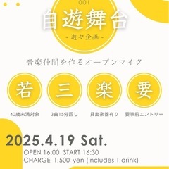 若者向けオープンマイク「自遊舞台」 -音楽仲間を作ろう-
