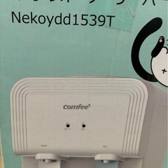 未使用 COMFEE　コンフィーウォーターサーバーペットボトル式　冷水