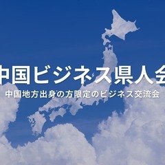 中国ビジネス県人会（東京・新宿）2025年5月15日  –…