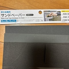 サンドペーパー　ヤスリ　耐水金属用の画像