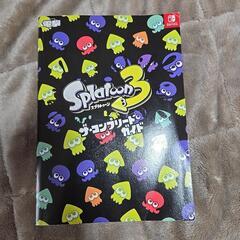 スプラトゥーン3　ザ·コンプリートガイド