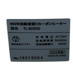 【ジ0303-06】傷がある為お買い得品❗️まだまだ寒い季節❗️Forest Life カーボンヒーター FL-BH930 2019年製の画像